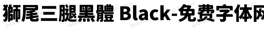 獅尾三腿黑體 Black字体转换